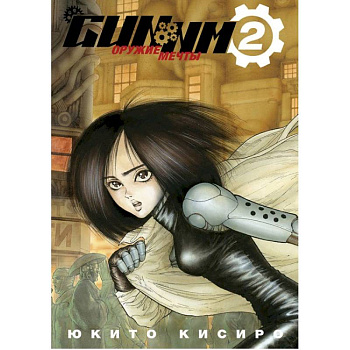 GUNNM. Оружие мечты.Том 2