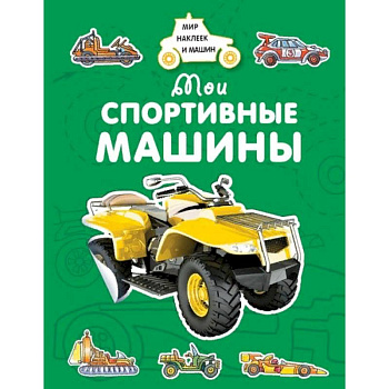 Мои спортивные машины