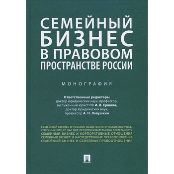 Семейный бизнес в правовом пространстве России.Монография