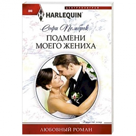 Зарубежный любовный роман, книга Подмени моего жениха купить по скидке