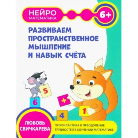 Книги для дошкольников (4-6 лет), книга Развиваем пространственное мышление и навыки счета. 6+ купить по скидке