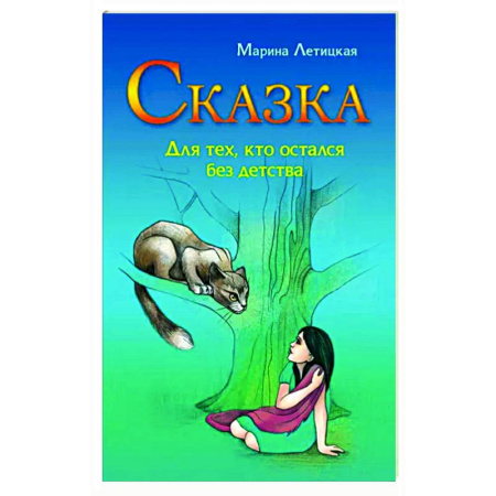 Практическая психология, книга Сказка для тех, кто остался без детства купить по скидке