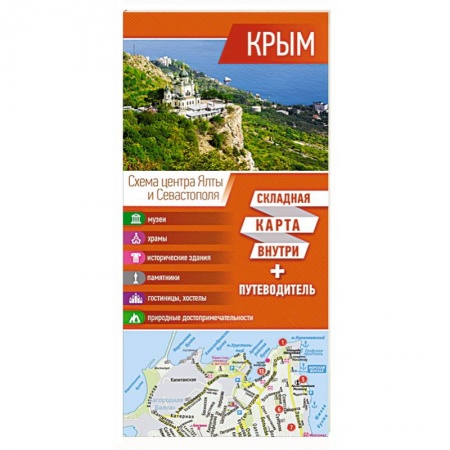 Автодороги России, книга Крым. Карта+путеводитель купить по скидке