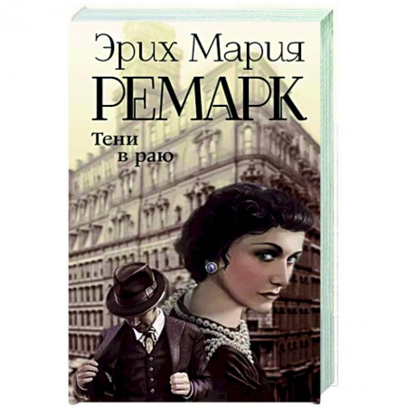 Зарубежная классика, книга Тени в раю купить по скидке