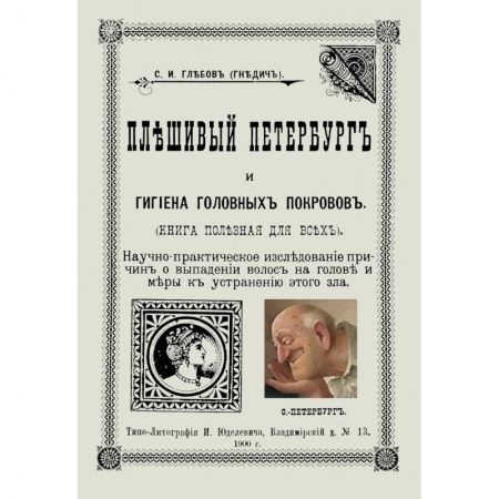 История медицины, книга Плешивый Петербург и гигиена головных покровов купить по скидке