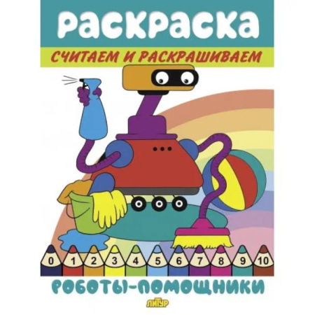 Герои зарубежных мультфильмов, книга Роботы-помощники купить по скидке