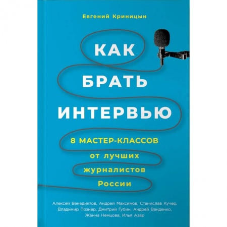 Журналистика. Радиовещание. Телевидение, книга Как брать интервью. 8 мастер-классов от лучших журналистов России купить по скидке