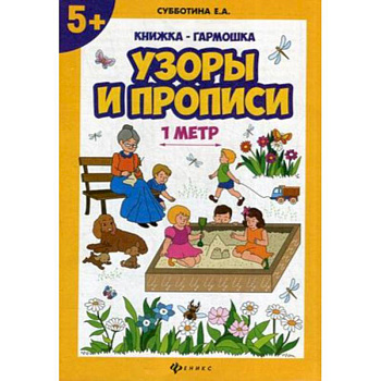 Узоры и прописи. Книжка-гармошка