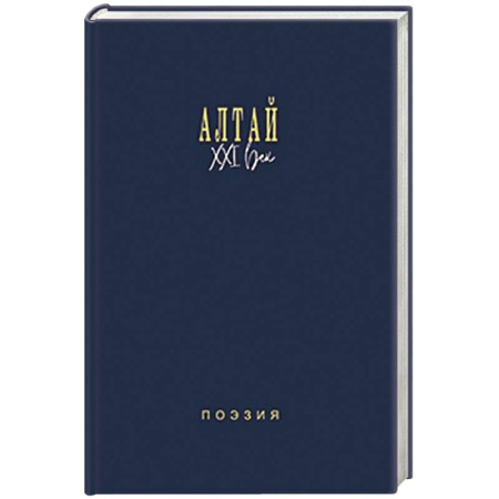 Русская поэзия, книга Алтай. XXI век. Поэзия купить по скидке