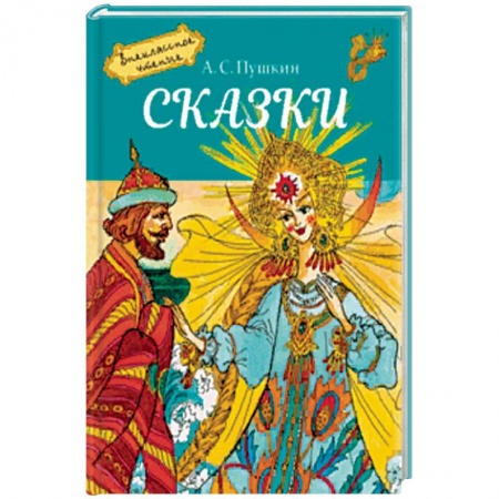 Сказки отечественных писателей, книга Сказки купить по скидке