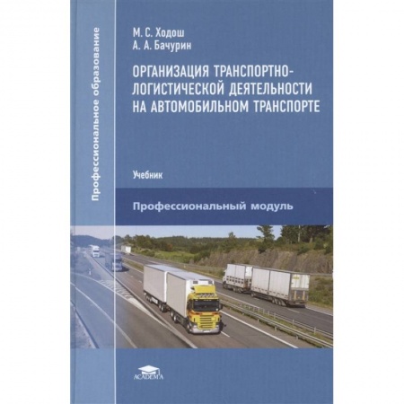 Логистика. Транспорт. Склад, книга Организация транспортно-логистической деятельности на автомобильном транспорте купить по скидке