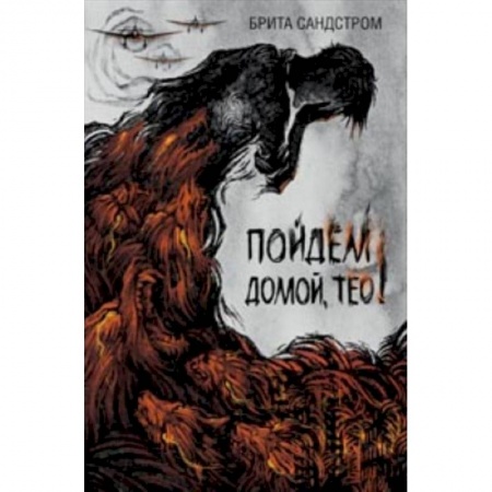 Повести и рассказы о детях, книга Пойдем домой, Тео! купить по скидке