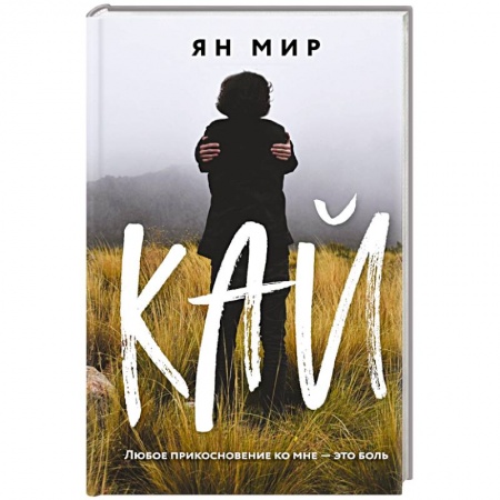 Отечественный любовный роман, книга Кай купить по скидке