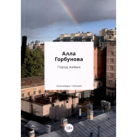 Русская поэзия, книга Город живых купить по скидке