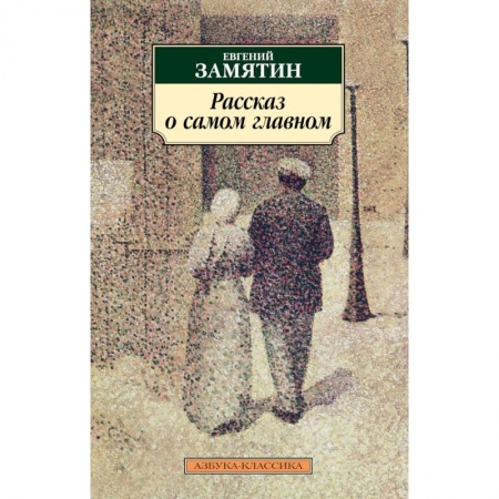 Русская классика, книга Рассказ о самом главном купить по скидке