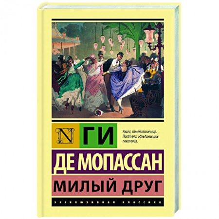 Зарубежная классика, книга Милый друг купить по скидке