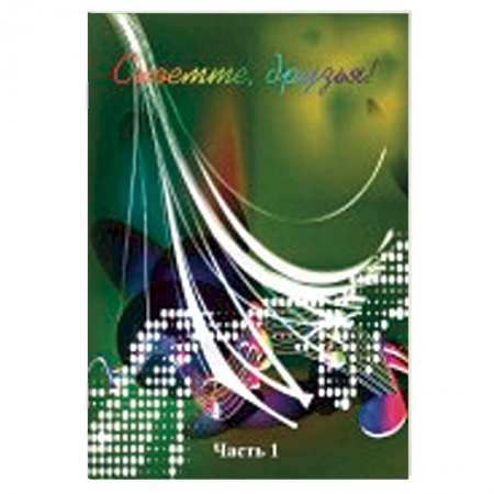 Песенники, ноты, книга Споемте, друзья! Популярные песни прошлых лет. Часть 1 купить по скидке