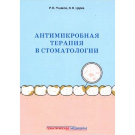 Стоматология, книга Антимикробная терапия в стоматологии. Принципы и алгоритмы купить по скидке