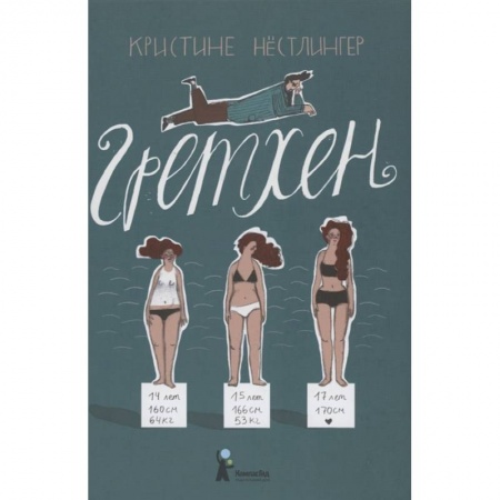 Повести и рассказы о детях, книга Гретхен купить по скидке