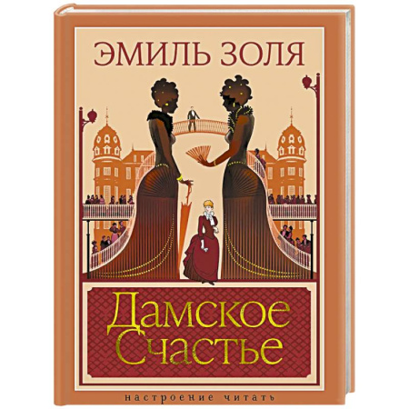 Зарубежная классика, книга Дамское Счастье купить по скидке