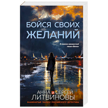 Классика отечественного детектива, книга Бойся своих желаний купить по скидке