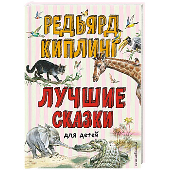 Лучшие сказки для детей