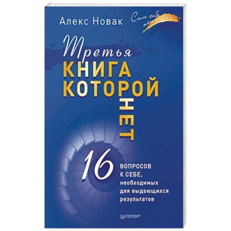 Общая психология, книга Третья книга, которой нет. 16 вопросов к себе, необходимых для выдающихся результатов купить по скидке