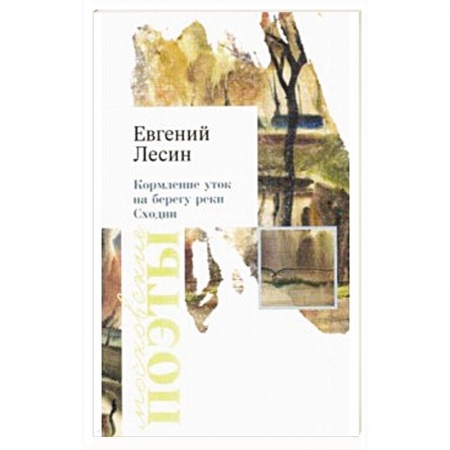Русская поэзия, книга Кормление уток на берегу реки Сходни купить по скидке