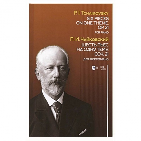 Песенники, ноты, книга Шесть пьес на одну тему. Соч.21. Для фортепиано. Ноты купить по скидке