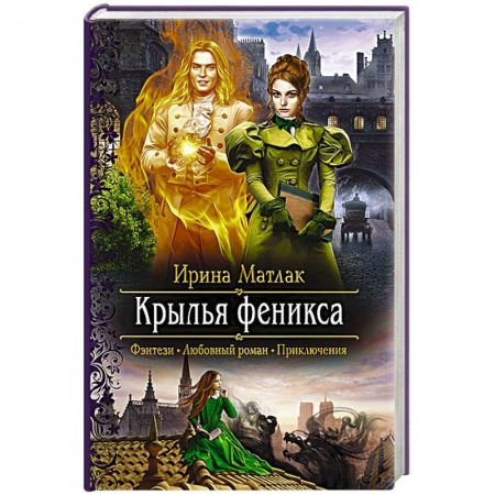 Русское фэнтези, книга Крылья феникса купить по скидке