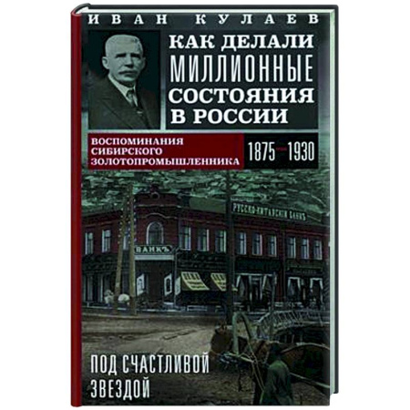 Общие работы по истории России, книга Под счастливой звездой. Как делали миллионные состояния в России. Воспоминания сибирского золотопром купить по скидке