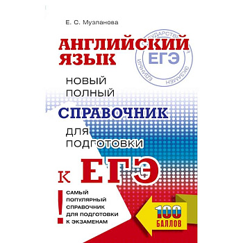 ЕГЭ. Английский язык. Новый полный справочник для подготовки к ЕГЭ