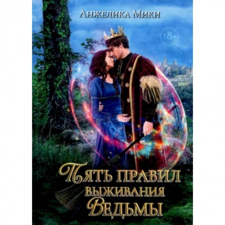 Зарубежное фэнтези, книга Пять правил выживания ведьмы купить по скидке