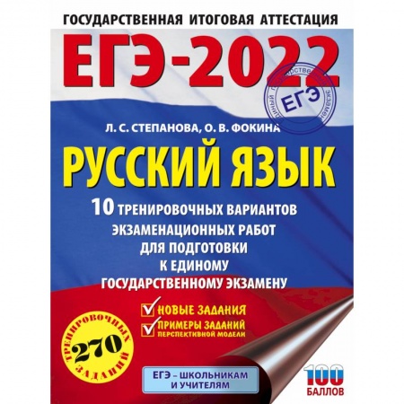 Русский язык. Правила и упражнения, книга ЕГЭ-2022. Русский язык. 10 тренировочных вариантов проверочных работ для подготовки к единому государственному экзамену купить по скидке