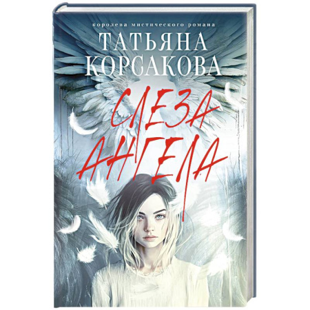 Отечественный любовный роман, книга Слеза ангела купить по скидке