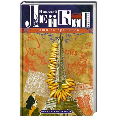 Афоризмы, юмор, сатира, книга Наши за границей. Юмористическое описание поездки супругов Николая Ивановича и Глафиры Семеновны Ива купить по скидке