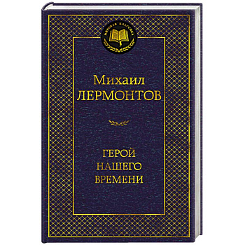 Герой нашего времени Герой нашего времени