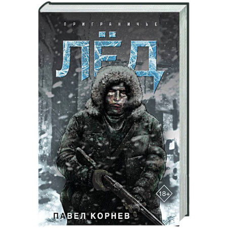 Боевая фантастика, книга Лёд купить по скидке