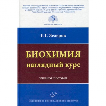 Химические науки, книга Биохимия: наглядный курс : Учебное пособие купить по скидке