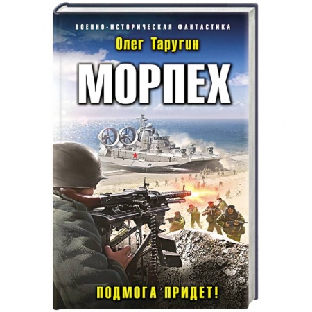 Боевая фантастика, книга Морпех. Подмога придет! купить по скидке