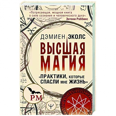 Колдовство. Практическая магия, книга Высшая магия. Практики, которые спасли мне жизнь купить по скидке