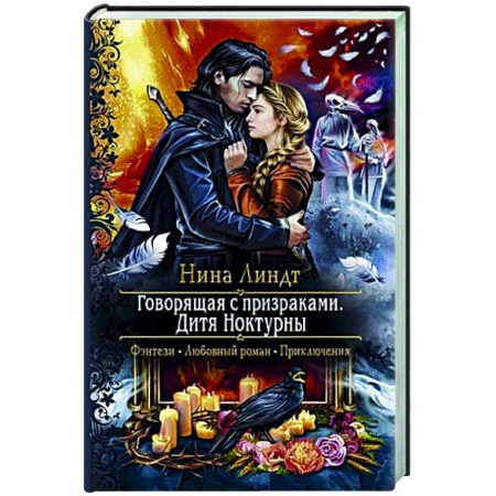 Русское фэнтези, книга Говорящая с призраками. Дитя Ноктурны купить по скидке