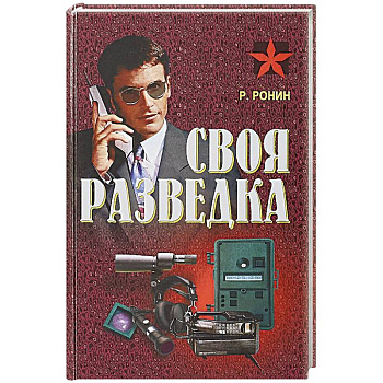 Своя разведка