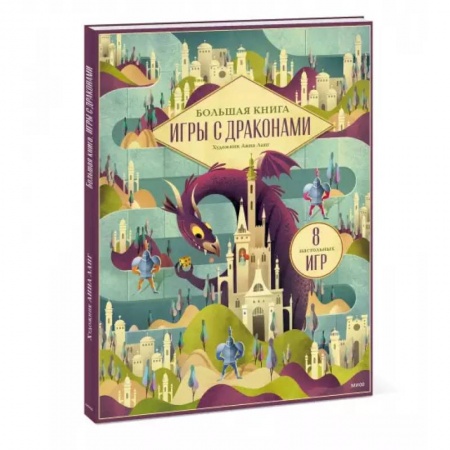 Книжки-игрушки, книга Большая книга. Игры с драконами купить по скидке