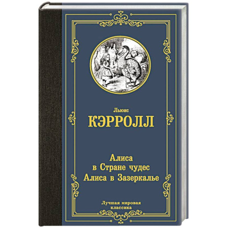 Зарубежная классика, книга Алиса в Стране чудес. Алиса в Зазеркалье купить по скидке