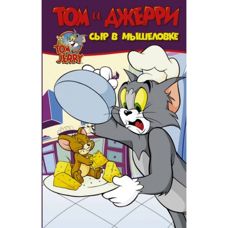 Юмор, книга Том и Джерри. Сыр в мышеловке купить по скидке