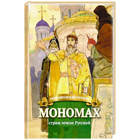 История новейшего времени (с 1918 г.), книга Мономах страж земли Русской купить по скидке