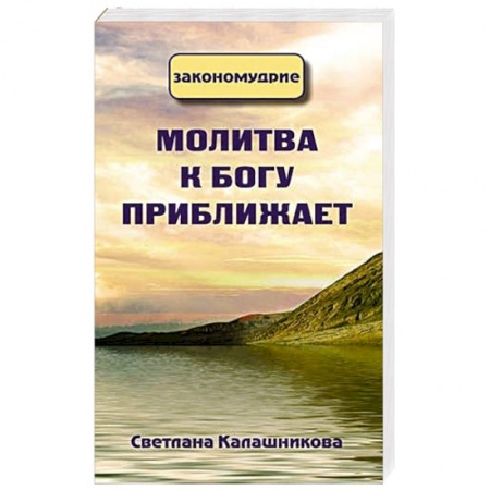 Эзотерические учения, книга Молитва к Богу приближает купить по скидке