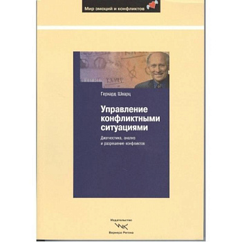 Управление конфликтными ситуациями: Диагностика