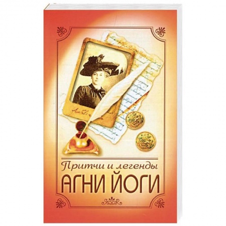 Эзотерические учения, книга Притчи и легенды Агни Йоги купить по скидке